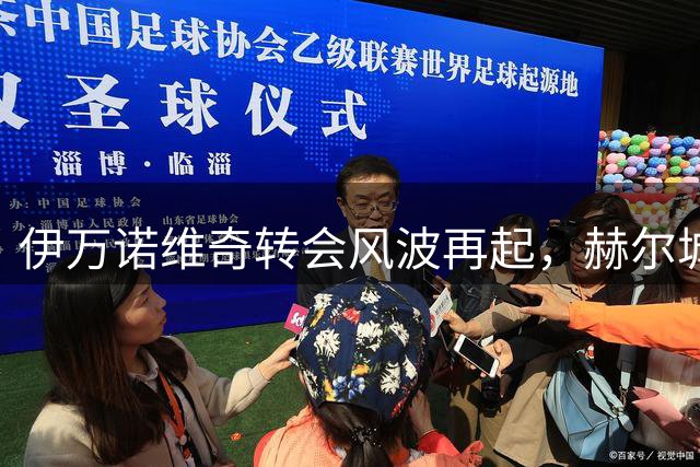 伊万诺维奇转会风波再起，赫尔城瞄准本菲卡克罗地亚射手